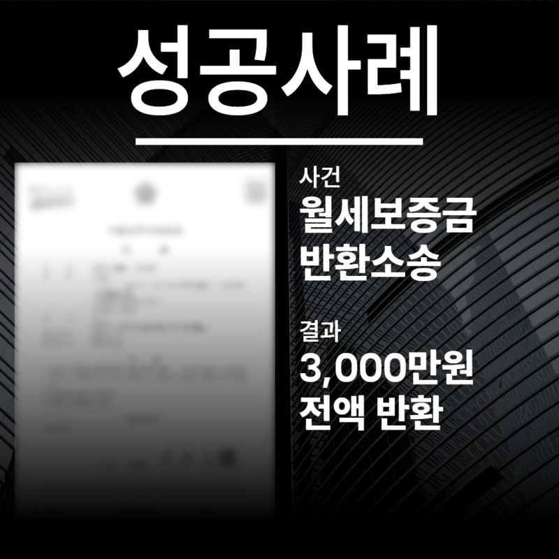 월세보증금반환소송. ‘3,000만원 전액’ 반환받은 업무사례
