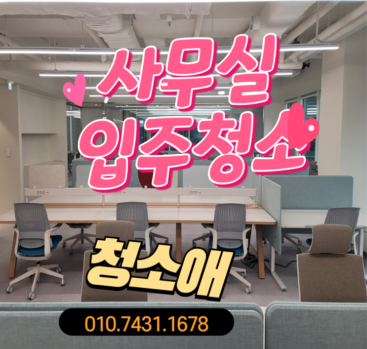  의정부 업무 효율을 높이는 공간 준비, 사무실 입주 전 클리닝 포인트