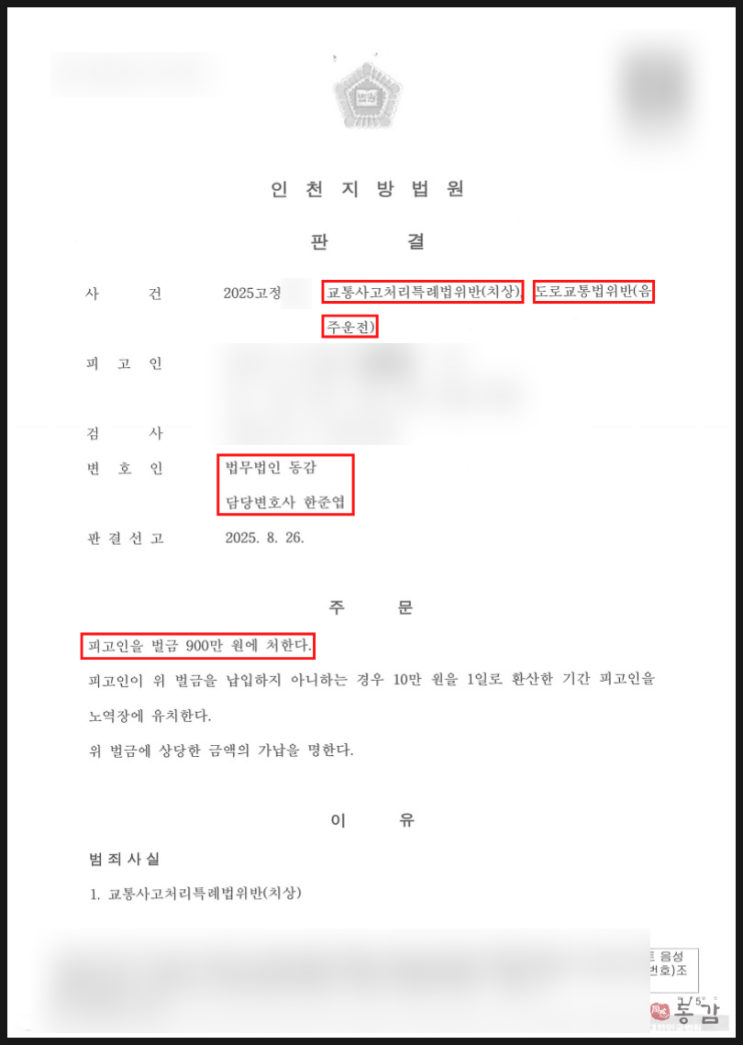 교통사고처리특례법위반(치상), 도로교통법위반(음주운전) - 벌금 900만원 성공사례