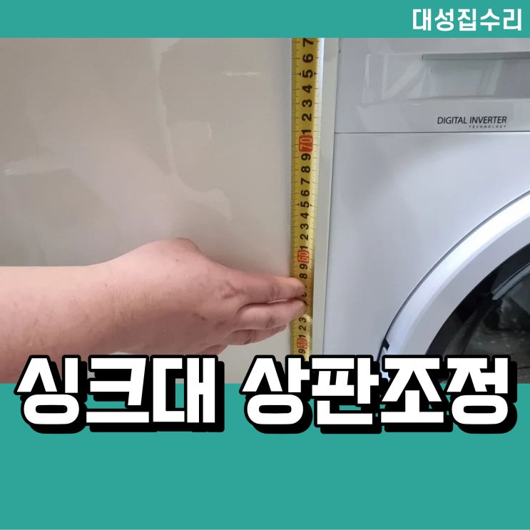  싱크대 대리석 상판 올려 빌트인 세탁기 설치