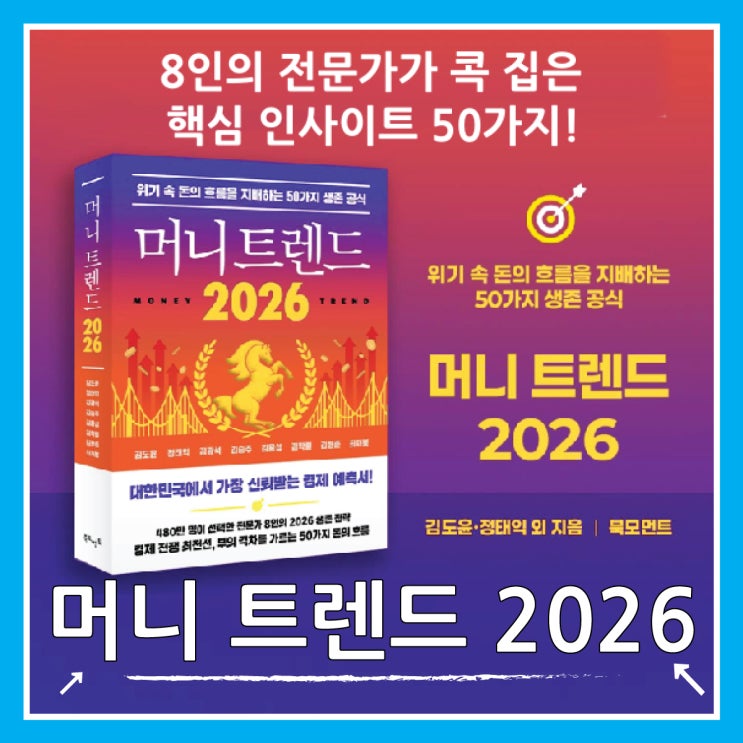  「머니 트렌드 2026」 50가지 인사이트의 경제책 추천