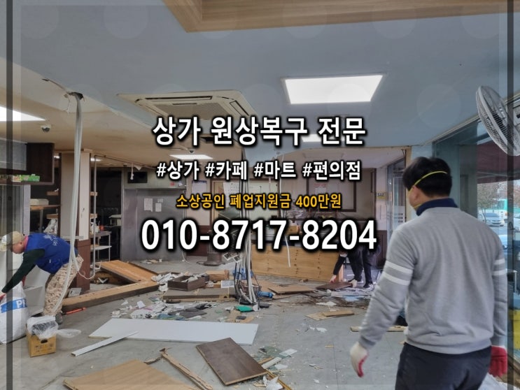  안양 철거 폐업 해결은 쌤원상복구업체와 함께