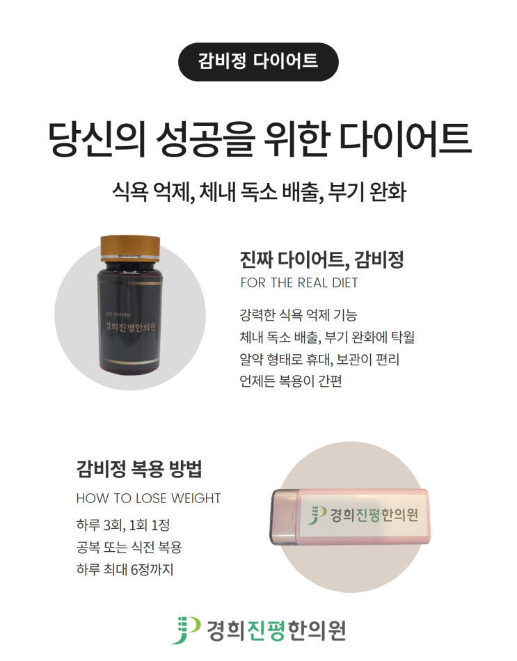  일산한의원 다이어트 감비환보다 먹기 편한 감비정