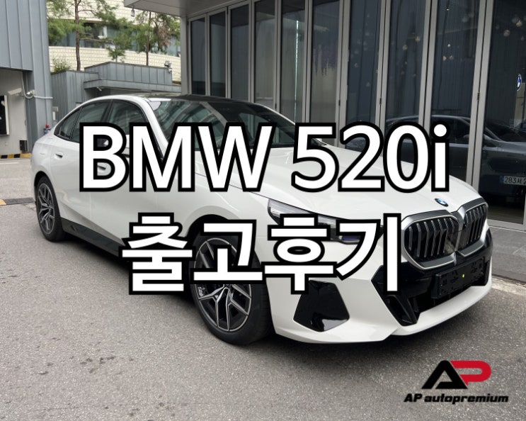  BMW 520I 오토프리미엄 장기렌트 오토리스 출고 후기