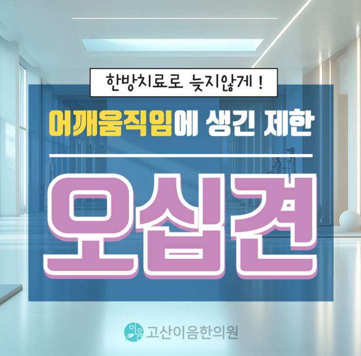  별내면한의원 어깨 움직이기 힘든 오십견 통증 침치료