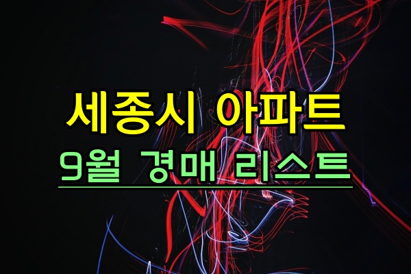  세종시아파트 9월 경매진행리스트 블랙스톤