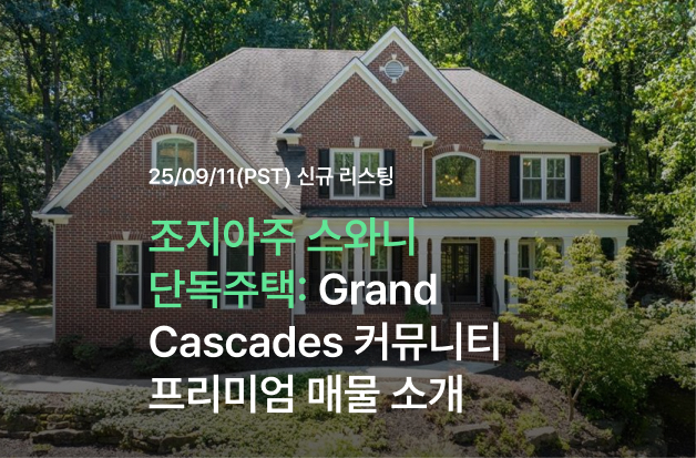  [조지아주 스와니 단독주택] Grand Cascades 커뮤니티 프리미엄 매물 소개