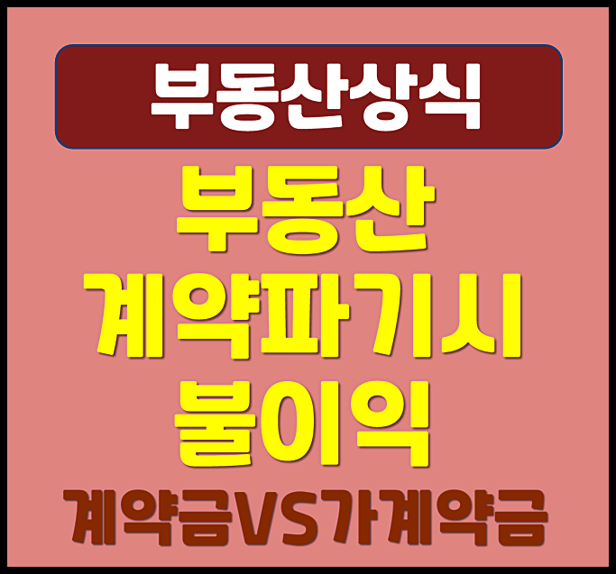  부동산 월세 전세 계약파기 취소시 계약금 불이익 (계약금 가계약금 차이)