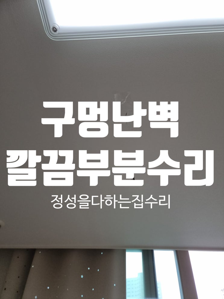  천장 벽지 부분 보수로 파손된 석고벽 구멍 메우기