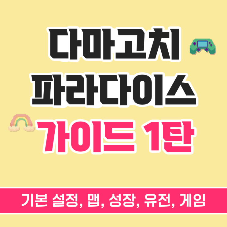  다마고치 파라다이스 육성표, 유전, 게임방법_가이드 1탄