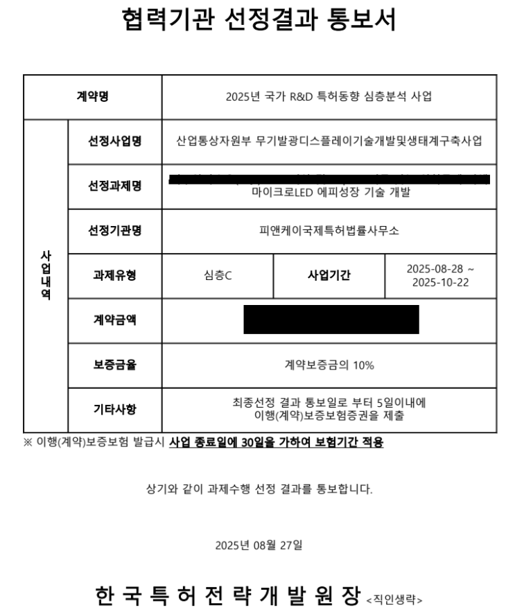  LED 반도체 특허 동향 분석 사업 선정
