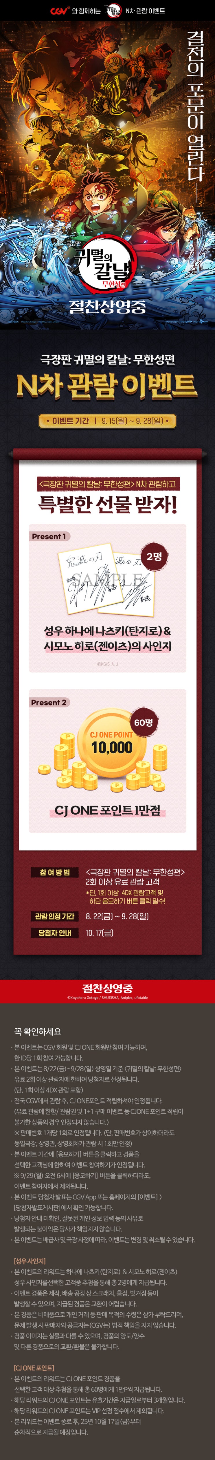  [CGV] <극장판 귀멸의 칼날: 무한성편> N차 관람 이벤트