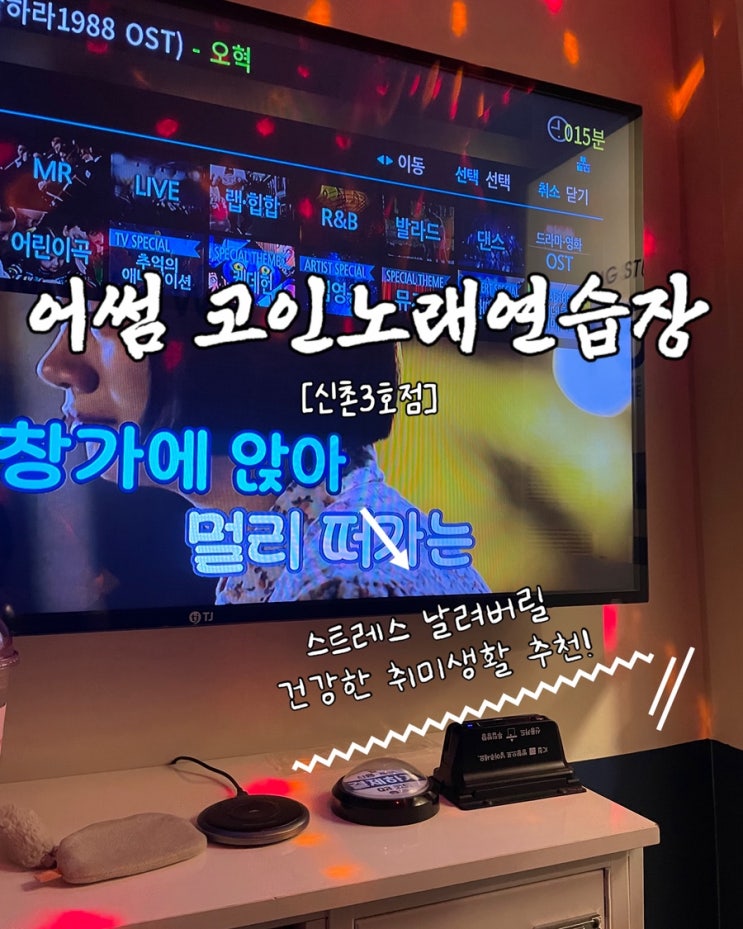  신촌 코인노래방 어썸코인노래연습장신촌3호점 데이트
