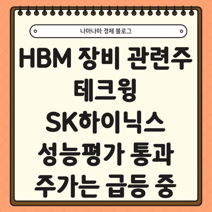  테크윙 큐브 프로버 SK하이닉스 성능평가 통과, 주가는 급등중