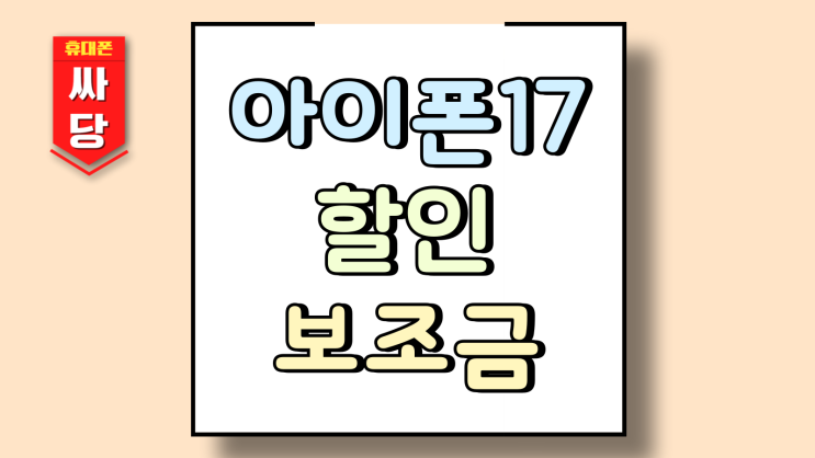  아이폰17 할인 보조금 에어 프로 맥스 파악