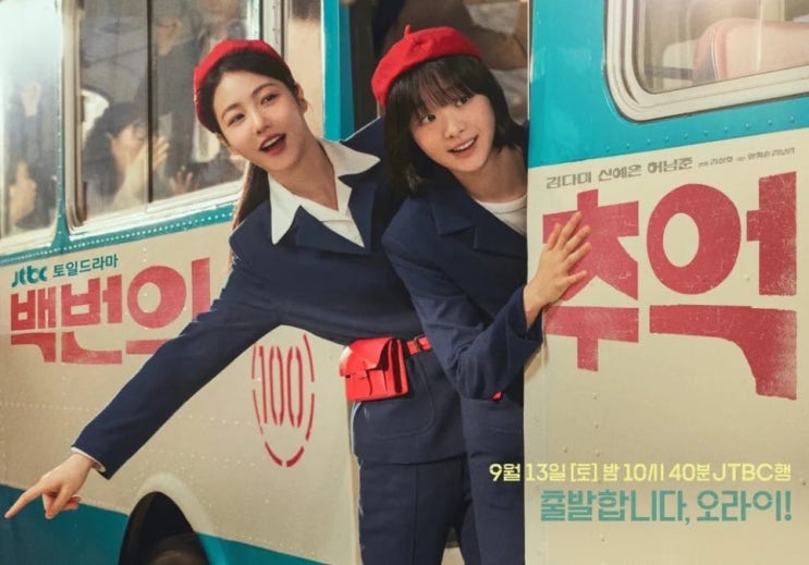  백번의추억 등장인물 관계도 ott 촬영지 몇부작 넷플릭스 재방송 편성표 1회 줄거리 ost 시청률 출연진 김정현 신예은 정보 총정리
