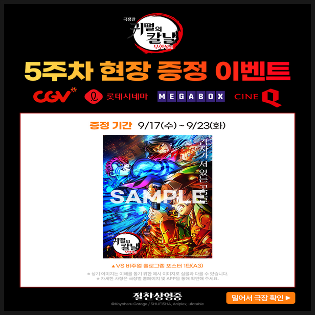  극장판 귀멸의 칼날 무한성편 1장 5주차 개봉 특전 정보