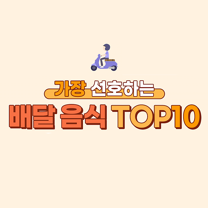  가장 선호하는 배달 음식 TOP10 한국인이 좋아하는 배달 메뉴