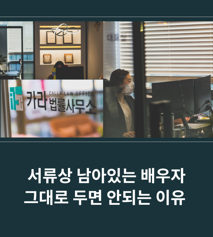  서류상 남아있는 배우자 그대로 두면 안되는 이유