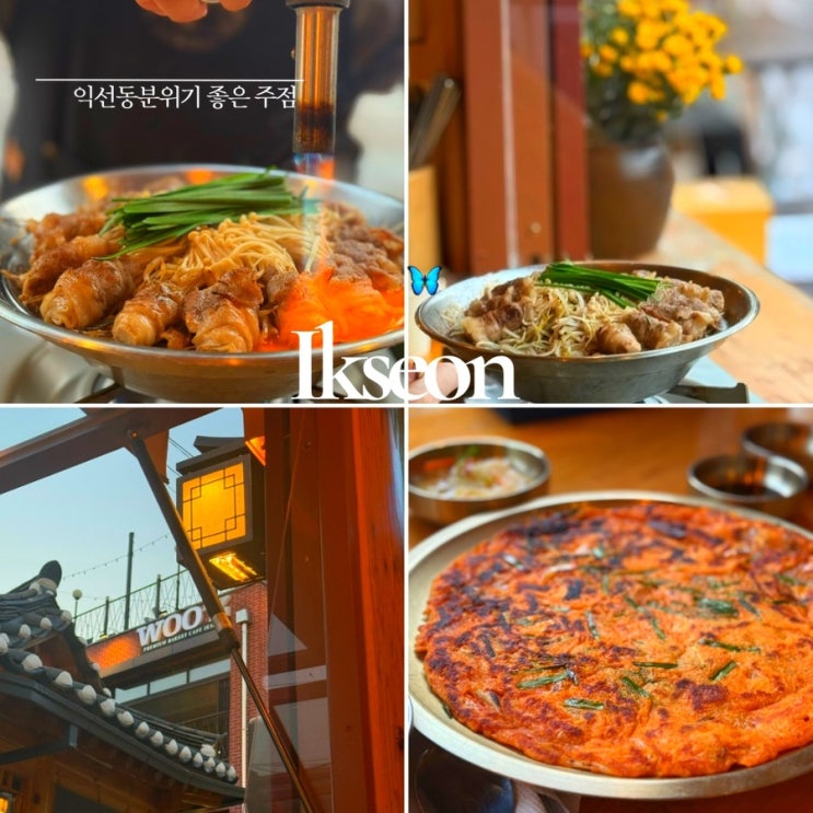  익선동 한식 주점  ㅣ 연리지 ㅣ 익선동 데이트 코스