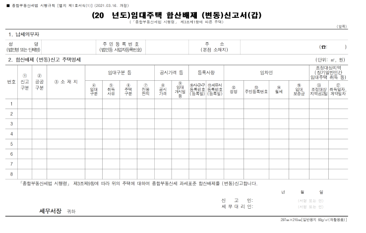  알면 돈 버는 종합부동산세 합산배제 제외신고