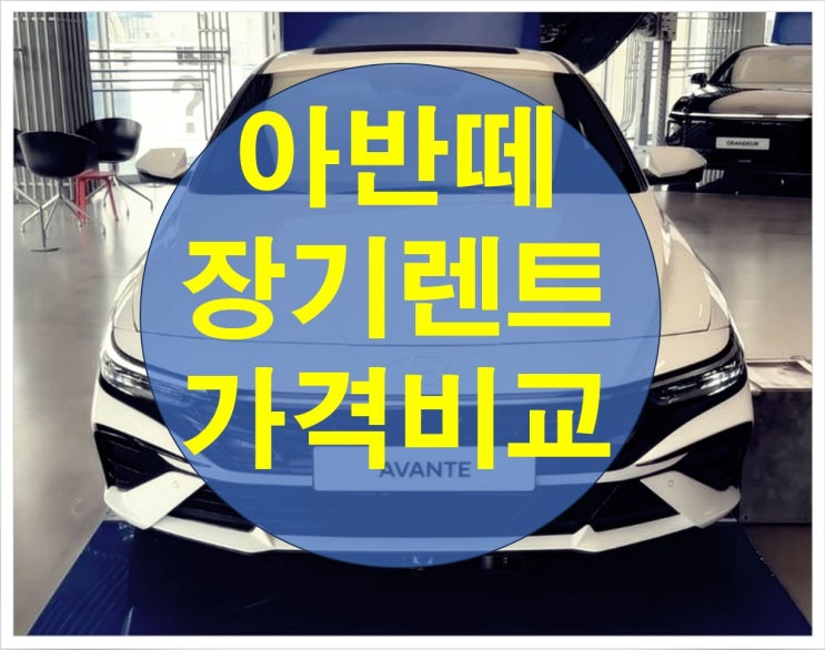  더 뉴 아반떼 장기렌트 가격비교 3분투자 월비용 할인