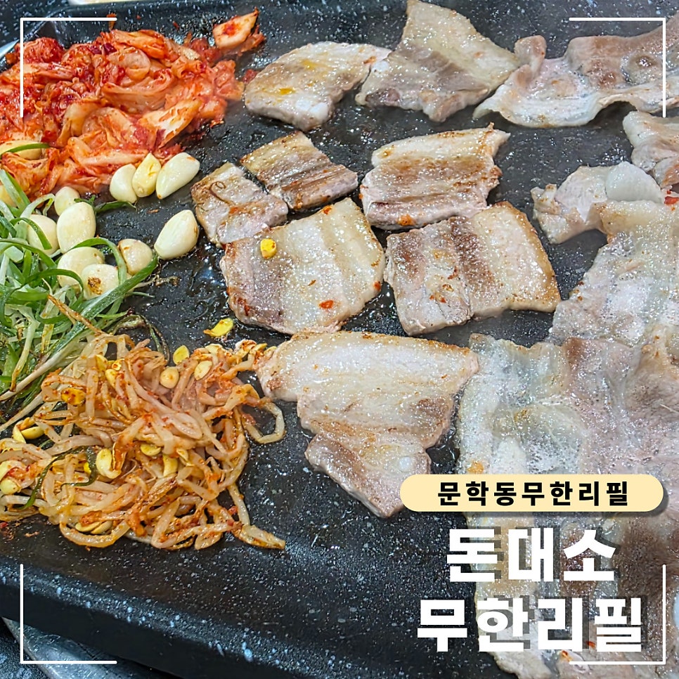 무한리필돈대소 사진 2