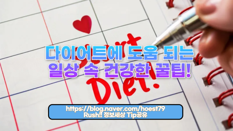  다이어트에 도움 되는 일상 속 건강한 꿀팁!