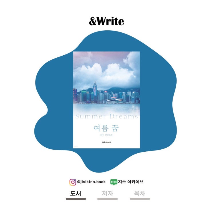  신간 로맨스 소설 추천! 허린 저 여름 꿈첫사랑과 불확실한 청춘의 접점