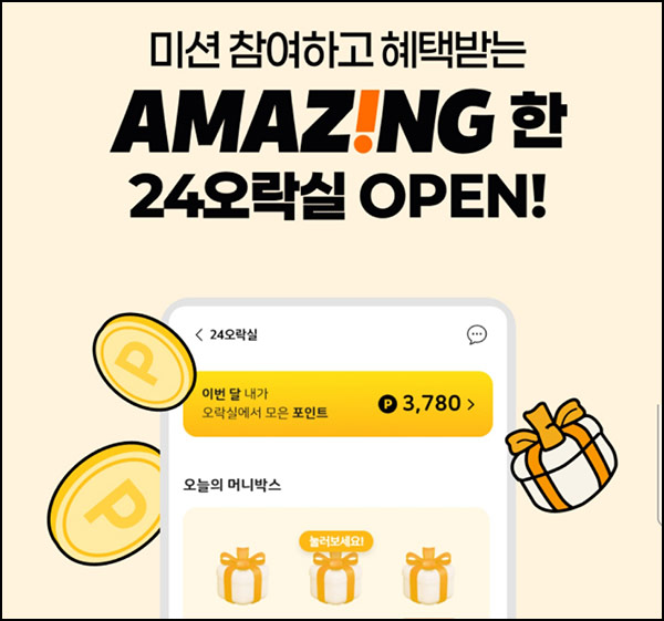  이마트24 오락실 오픈이벤트(신세계 300p 1만명)선착~09.30