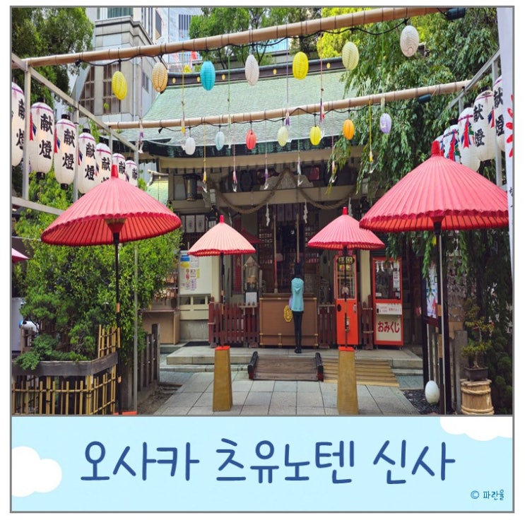  오사카 여행 우메다 가볼 만한 곳 커플 데이트 코스 츠유노텐 신사