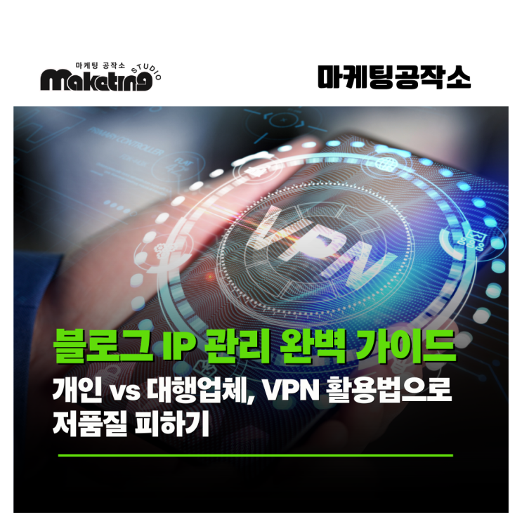  네이버 블로그 IP 관리 완벽 가이드: 개인 vs 대행업체, VPN 활용법으로 저품질 피하기