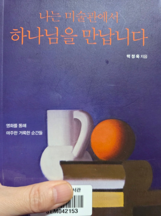  나는 미술관에서 하나님을 만납니다/박정욱