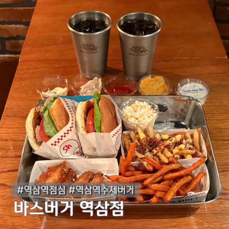  역삼역 점심 혼밥하기 좋은 바스버거 역삼점 재방문 후기 주차정보 포함