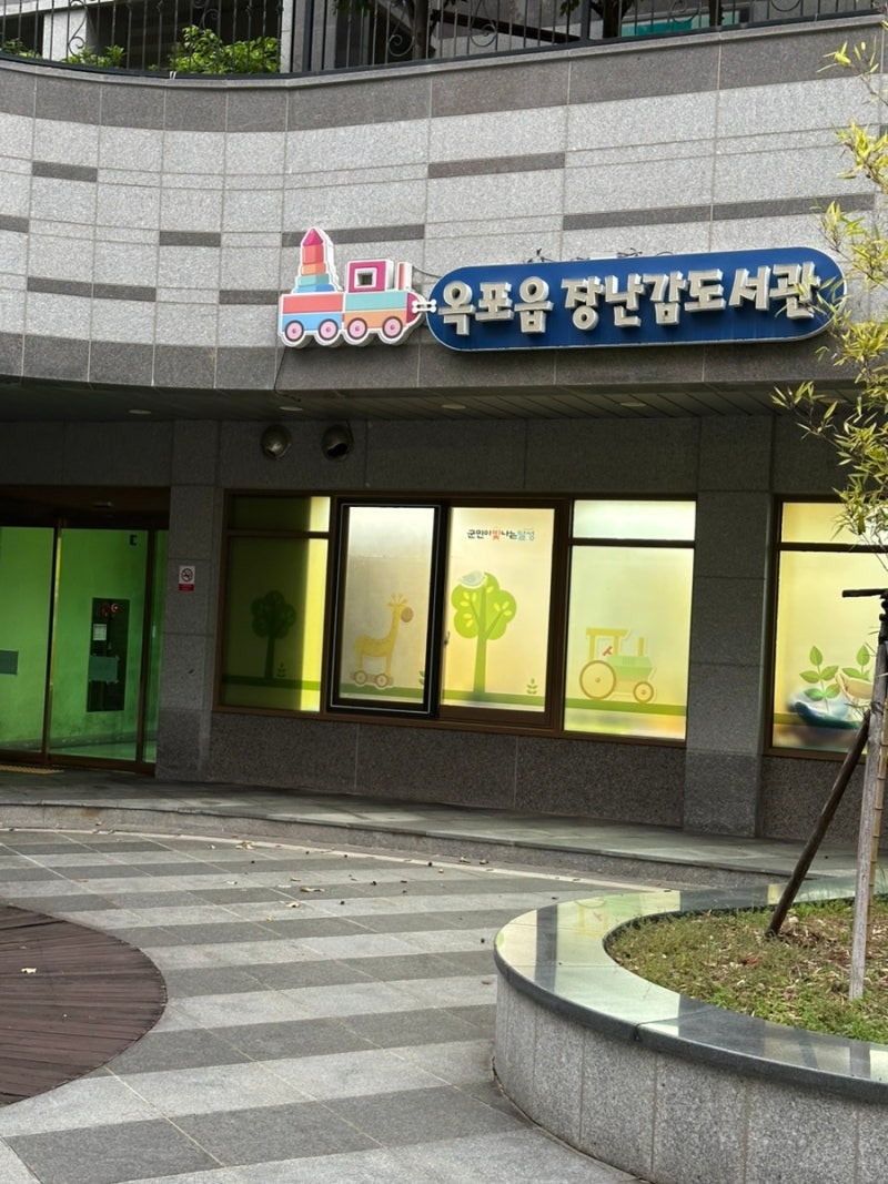 [대구 옥포 달성군 장난감도서관]이용방법 위치 대여기간 시간 휴무