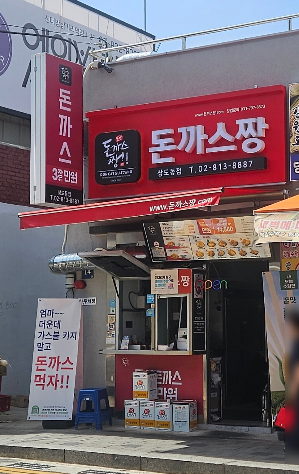 돈까스짱 상도동점 사진 1