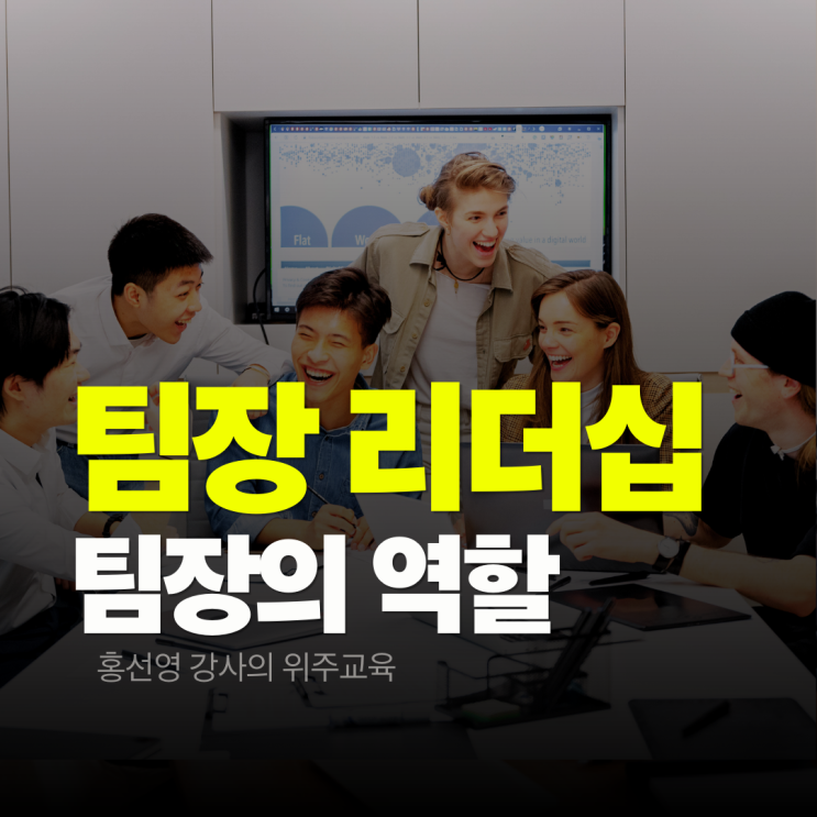  팀장 리더십 교육, 이것 하나면 끝! 팀장의 역할 완벽 가이드
