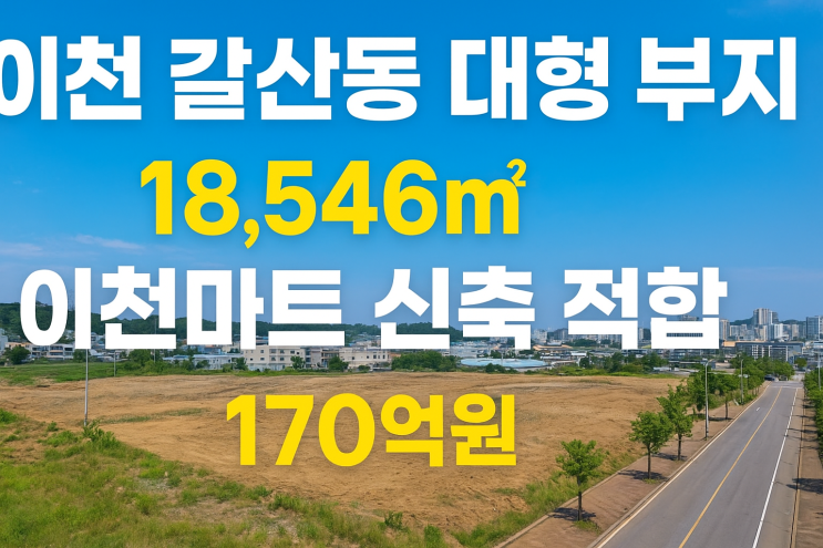  이천 갈산동 대형 부지 18,546 | 이천마트(식자재마트) 신축 적합 | 170억원