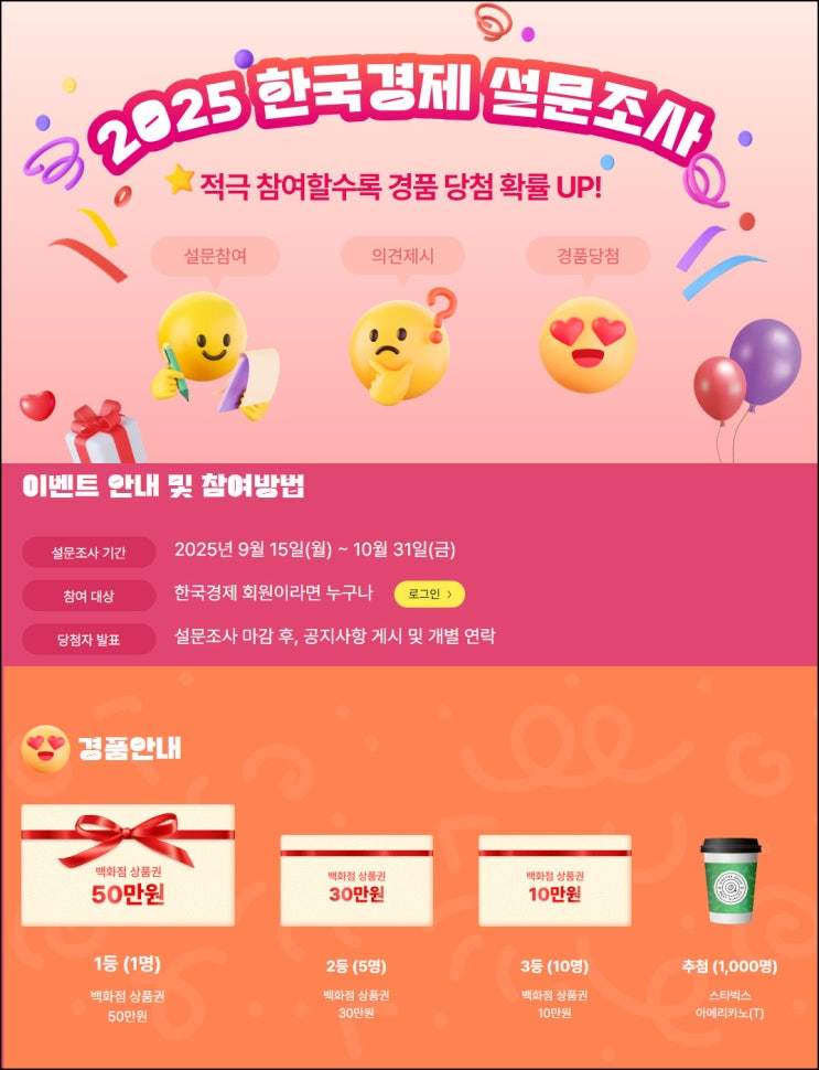  한국경제 설문조사(스벅등 1,016명)추첨~10.31