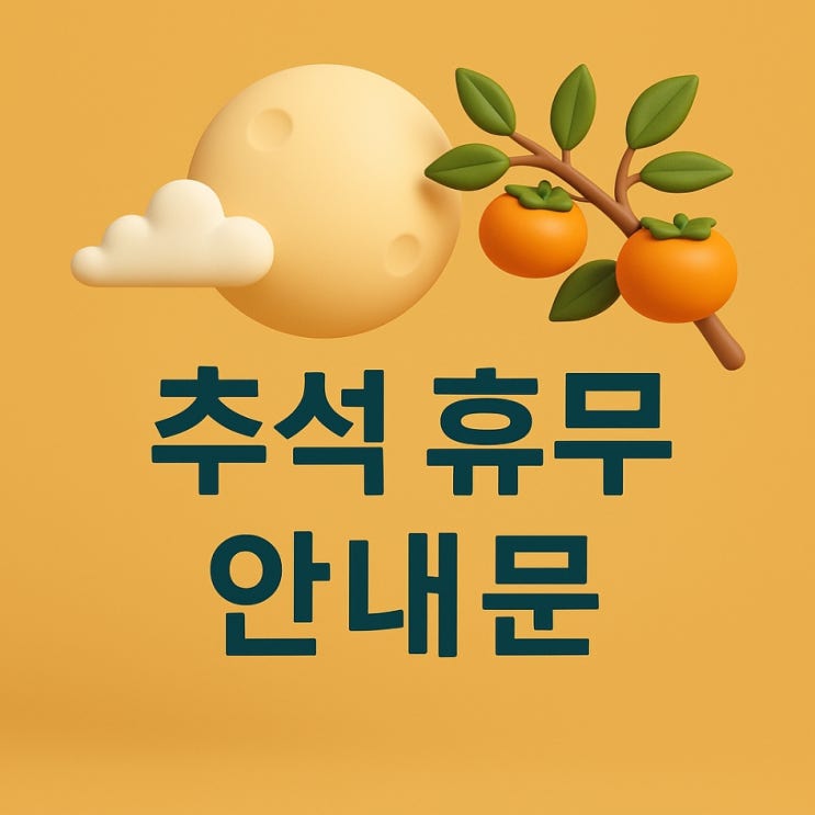  추석 휴무 안내문 예시 모음｜연휴 일정 알림 문구 정리