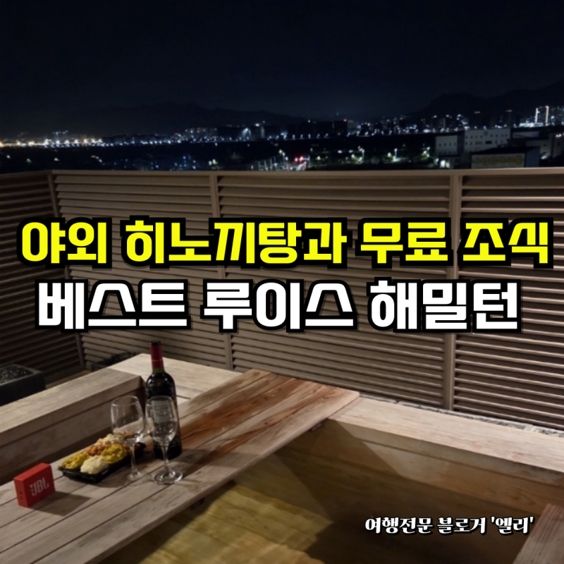 베스트 루이스 해밀턴 호텔 서부산점 가성비 숙소추천 야외 히노끼탕과 무료조식