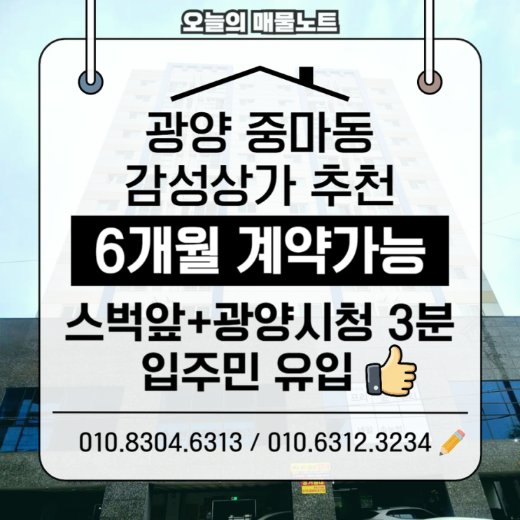  [광양 중마동 상가임대] 오피스텔 고객 확보! 1인샵·소형창업 추천 공간