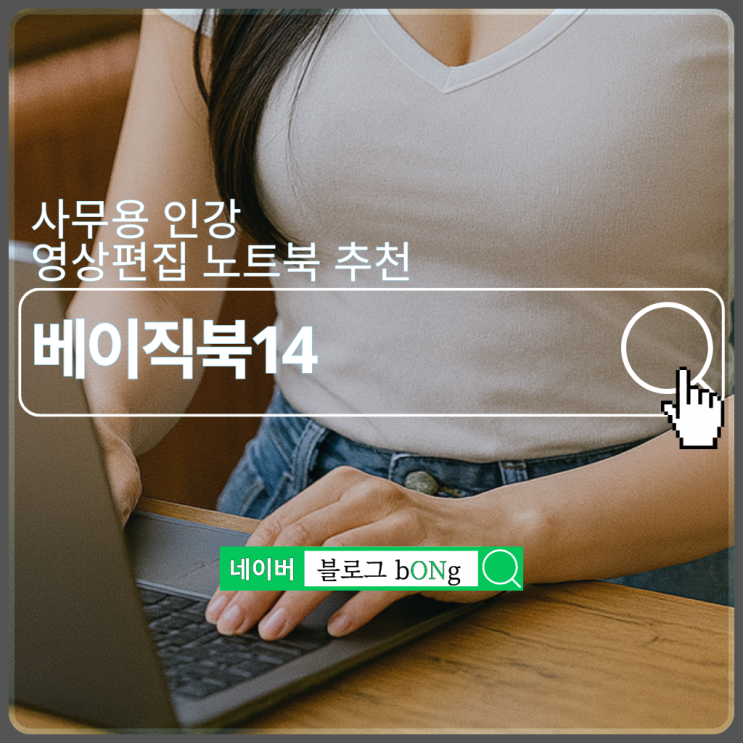  추석 특선물 베이직북14, 사무용부터 인강 영상편집까지 활용 가능한 가벼운 노트북