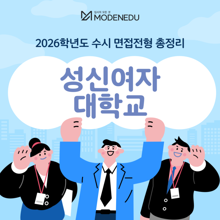  2026학년도 성신여대 수시 면접전형 총정리(feat.면접 일정, 기출문제)