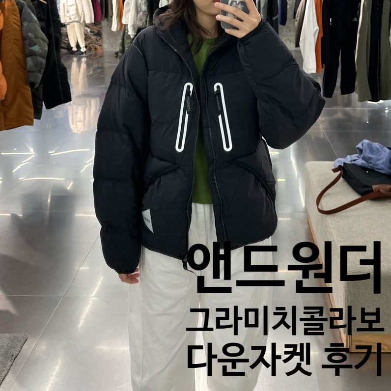 앤드원더X그라미치 다운자켓, 블랙, M 구매✨