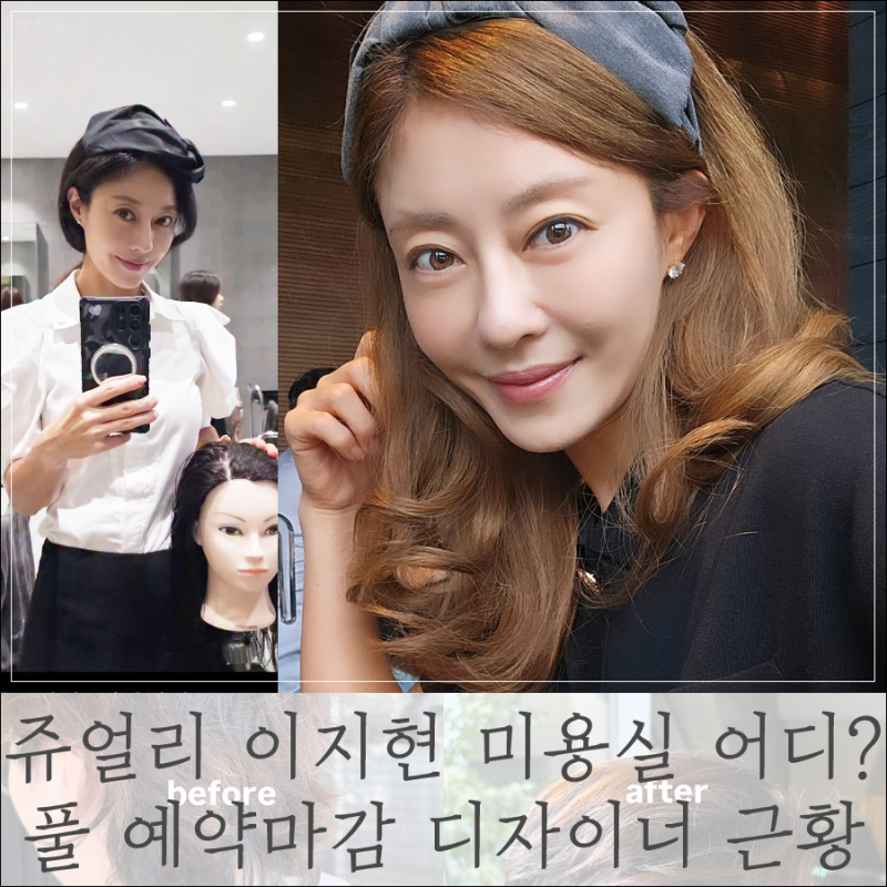 쥬얼리 이지현 미용실 어디? 풀 예약 마감 헤어디자이너 변신 근황