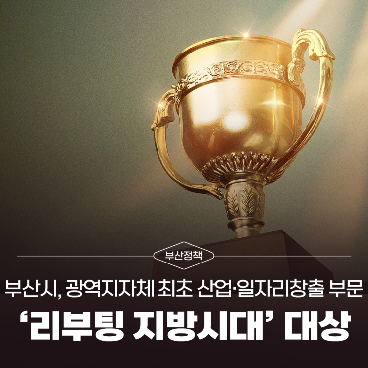 최초 산업·<b>일자리</b>창출 부문 '리부팅 지방시대 <b>대상</b>' <b>수상</b>