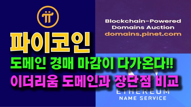  파이코인 도메인 경매 마감이 다가온다!! 이더리움 도메인과의 장단점 비교!!