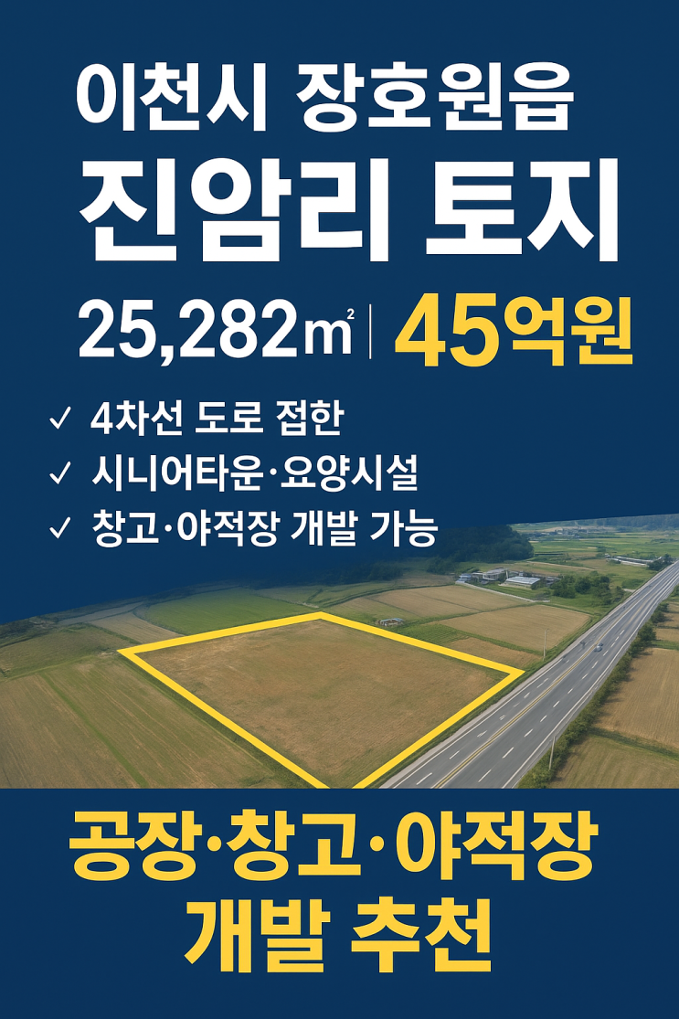  33억 투자 기회! 이천 장호원 대로변 토지25,282, 시니어타운,공장·야적장 추천 부지