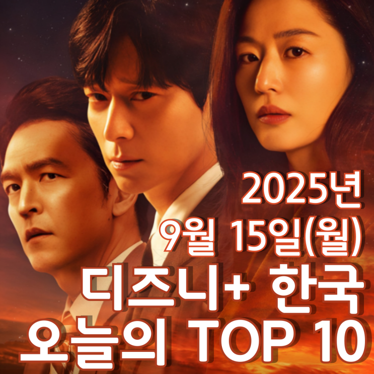  [디즈니+ 한국] 오늘의 TOP 10 - 2025년 9월 15일(월)